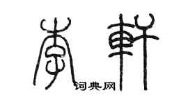 陳墨李軒篆書個性簽名怎么寫