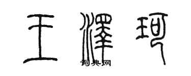 陳墨王澤珂篆書個性簽名怎么寫