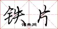 荊霄鵬鐵片行書怎么寫