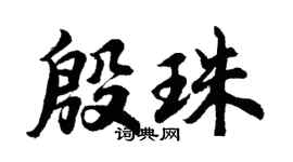 胡問遂殷珠行書個性簽名怎么寫
