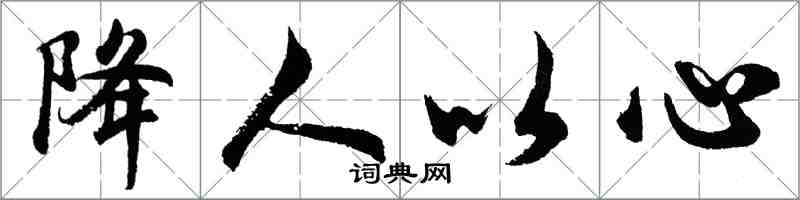胡問遂降人以心行書怎么寫