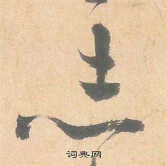 雲江記中祝枝山的寫法