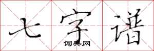 黃華生七字譜楷書怎么寫