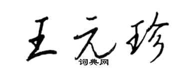 王正良王元珍行書個性簽名怎么寫