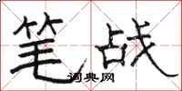 駱恆光筆戰隸書怎么寫