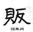 楊為國寫的硬筆隸書販