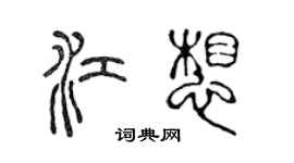 陳聲遠江想篆書個性簽名怎么寫