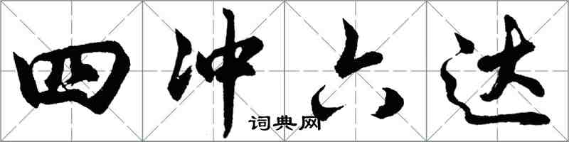 胡問遂四沖六達行書怎么寫