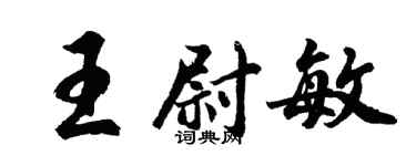 胡問遂王尉敏行書個性簽名怎么寫