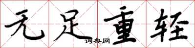 周炳元無足重輕楷書怎么寫