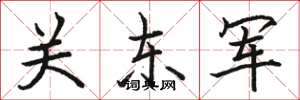 駱恆光關東軍楷書怎么寫