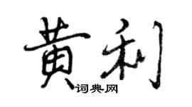 曾慶福黃利行書個性簽名怎么寫