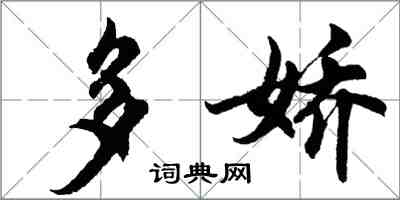 胡問遂多嬌行書怎么寫