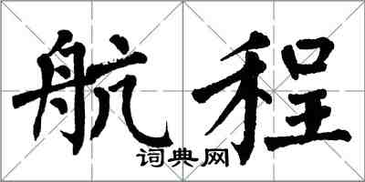 翁闓運航程楷書怎么寫