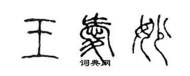 陳聲遠王愛妙篆書個性簽名怎么寫