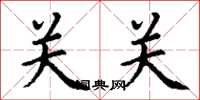 丁謙關關楷書怎么寫