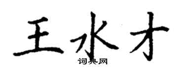丁謙王水才楷書個性簽名怎么寫