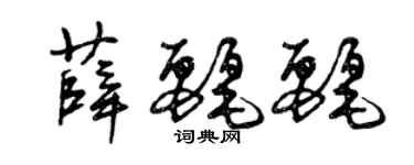 曾慶福薛麗麗草書個性簽名怎么寫