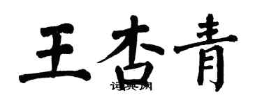 翁闓運王杏青楷書個性簽名怎么寫