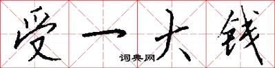 受一大錢怎么寫好看