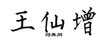 何伯昌王仙增楷書個性簽名怎么寫