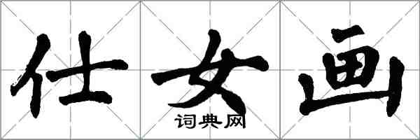 翁闓運仕女畫楷書怎么寫