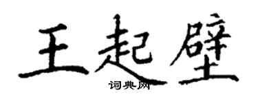 丁謙王起壁楷書個性簽名怎么寫