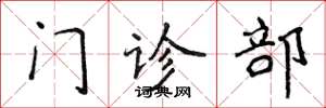 侯登峰門診部楷書怎么寫