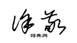 朱錫榮徐敬草書個性簽名怎么寫