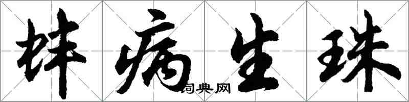 胡問遂蚌病生珠行書怎么寫