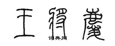 陳墨王將慶篆書個性簽名怎么寫