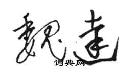 駱恆光魏達草書個性簽名怎么寫