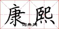 荊霄鵬康熙楷書怎么寫