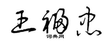 曾慶福王福忠草書個性簽名怎么寫