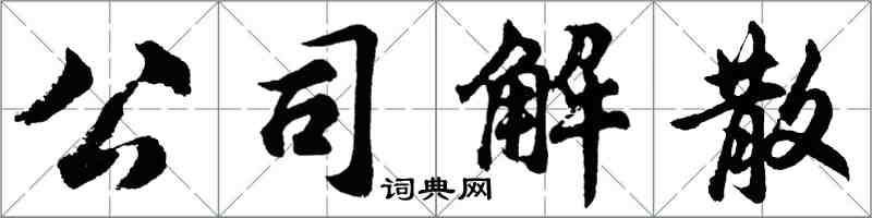 胡問遂公司解散行書怎么寫