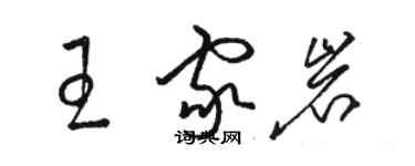 駱恆光王家岩草書個性簽名怎么寫