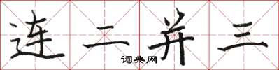 駱恆光連二並三楷書怎么寫