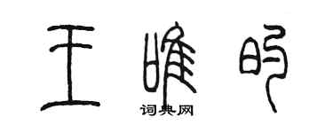 陳墨王唯的篆書個性簽名怎么寫