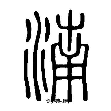 蘇軾楷書書法作品欣賞_蘇軾楷書字帖(第2頁)_書法字典