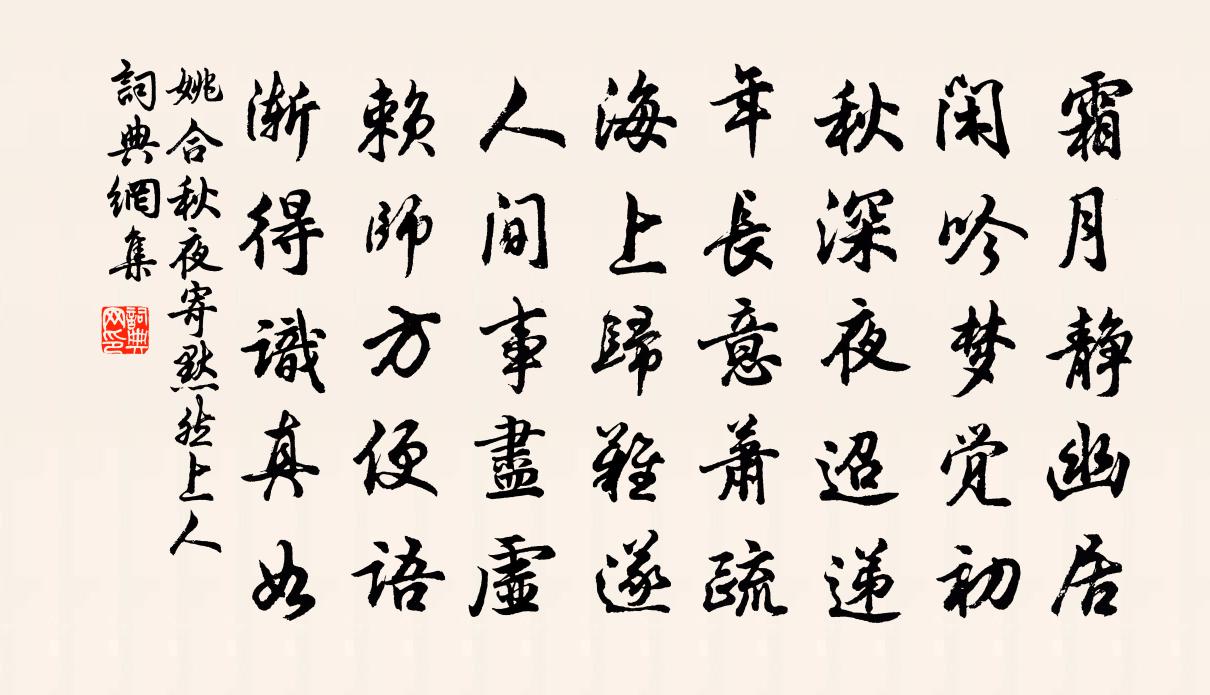 姚合秋夜寄默然上人書法作品欣賞