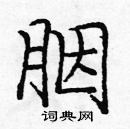 龐中華寫的硬筆楷書胭