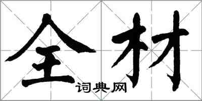 翁闓運全材楷書怎么寫