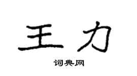 袁強王力楷書個性簽名怎么寫