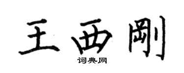 何伯昌王西剛楷書個性簽名怎么寫