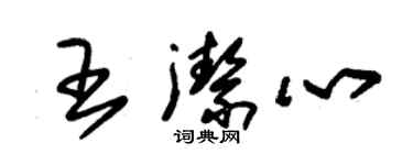 朱錫榮王潔心草書個性簽名怎么寫