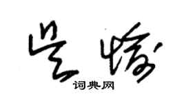 朱錫榮吳愉草書個性簽名怎么寫