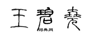 陳聲遠王碧堯篆書個性簽名怎么寫