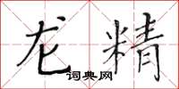 黃華生龍精楷書怎么寫