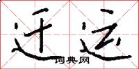 遷滅的意思_遷滅的解釋_國語詞典