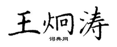 丁謙王炯濤楷書個性簽名怎么寫